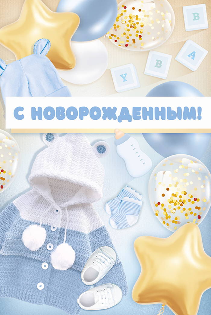 

3.0001072 Открытка А5 С новорожденным! (муж) С текстом Цветные блестки в лаке